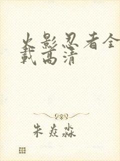 火影忍者全集下载高清