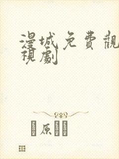 漫城免费观看电视剧