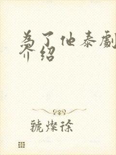 为了他泰剧剧情介绍