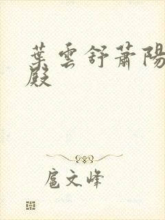 叶云舒萧阳龙王殿