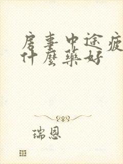 房事中途疲软吃什么药好