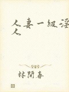 人妻一级淫片成人封面