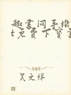 趣书网手机txt免费下宝书网封面