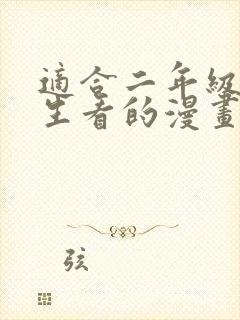 适合二年级小学生看的漫画书推荐