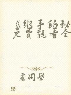 《纲手的秘密》免费观看全集