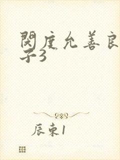 闵度允善良的嫂子3封面