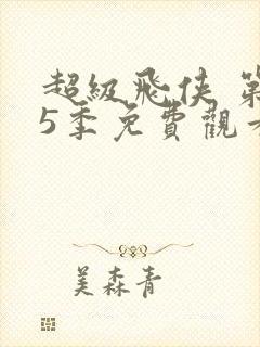 超级飞侠 第15季免费观看完整版在线全集封面