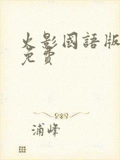 火影国语版全集免费