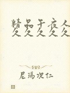 精品午夜人妻久久久久久久