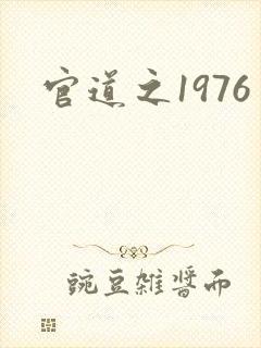 官道之1976