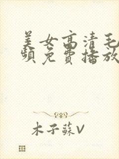 美女高清毛片视频免费播放