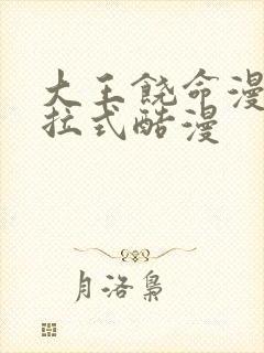 大王饶命漫画下拉式酷漫