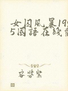 女囚风暴1995国语在线观看