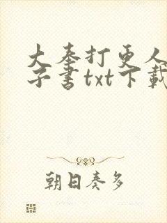 大奉打更人 电子书txt下载完整版封面