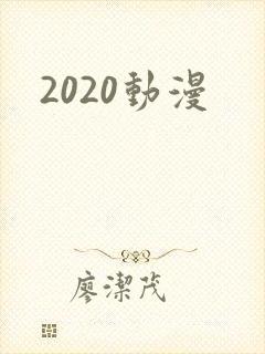 2020动漫封面