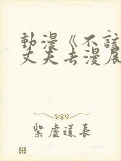 动漫《不该瞒着丈夫去漫展》免费观