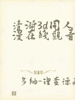 清漪3d同人动漫在线观看