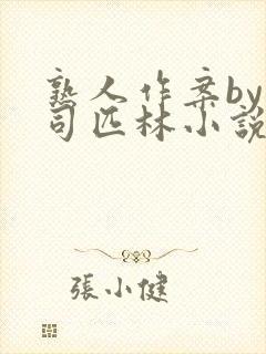 熟人作案by阿司匹林小说免费