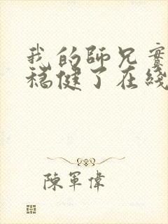 我的师兄实在太稳健了在线封面