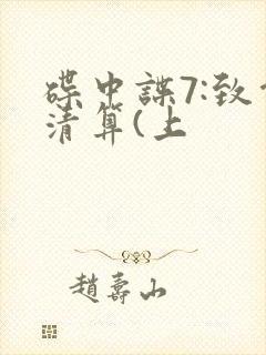 碟中谍7:致命清算(上