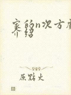 家的n次方剧情介绍封面