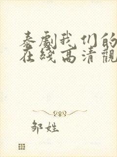 泰剧我们的秘密在线高清观看封面