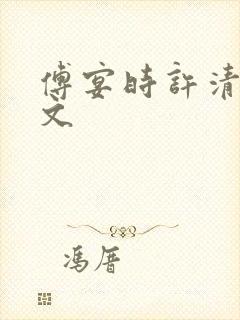 傅宴时许清欢全文