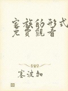 家族的形式日剧免费观看