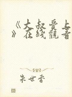 《大叔爱上少女》在线观看