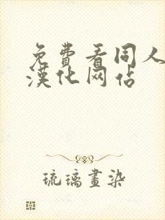 免费看同人漫画汉化网站封面