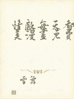 情敌每天都在变美漫画免费下拉式