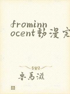 frominnocent动漫完整版免费观看