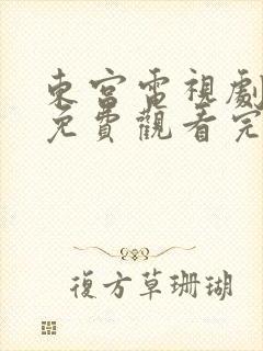 东宫电视剧全集免费观看完整版