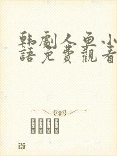 韩剧人鱼小姐国语免费观看封面