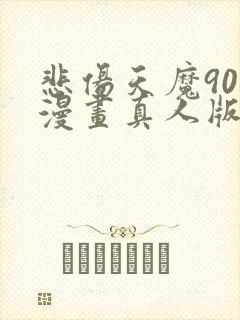 悲伤天魔90号漫画真人版