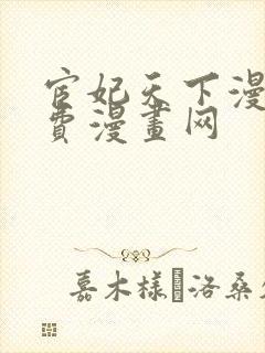 宦妃天下漫画免费漫画网