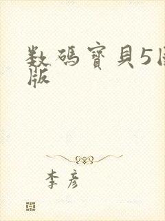 数码宝贝5国语版