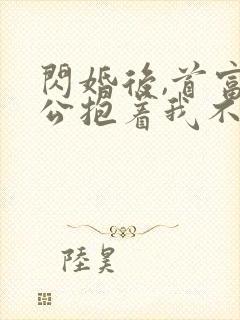 闪婚后,首富老公抱着我不撒手