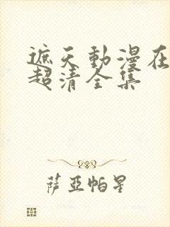 遮天动漫在线看超清全集封面