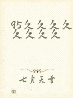 95久久久久久久久久久
