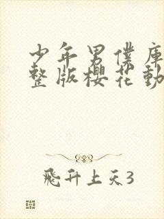 少年男仆库洛完整版樱花动漫