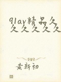 91av精品久久久久久久
