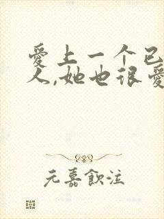 爱上一个已婚女人,她也很爱我怎么办