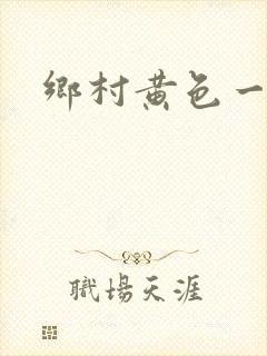 乡村黄色一级片