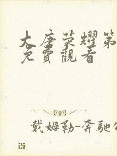 大唐荣耀第二部免费观看