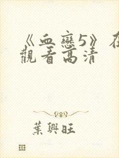 《血恋5》在线观看高清