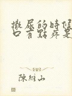 撒尿的时候尿道口有点疼是怎么回事