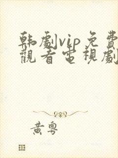 韩剧vip免费观看电视剧在线播放全集