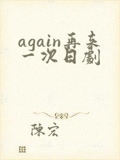again再来一次日剧