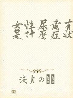 女性尿黄有泡泡是什么症状